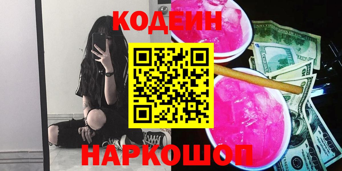 Кодеин Purple Drank  Кодеин напиток Lean (лин)  Заводоуковск  Вход с VPN 